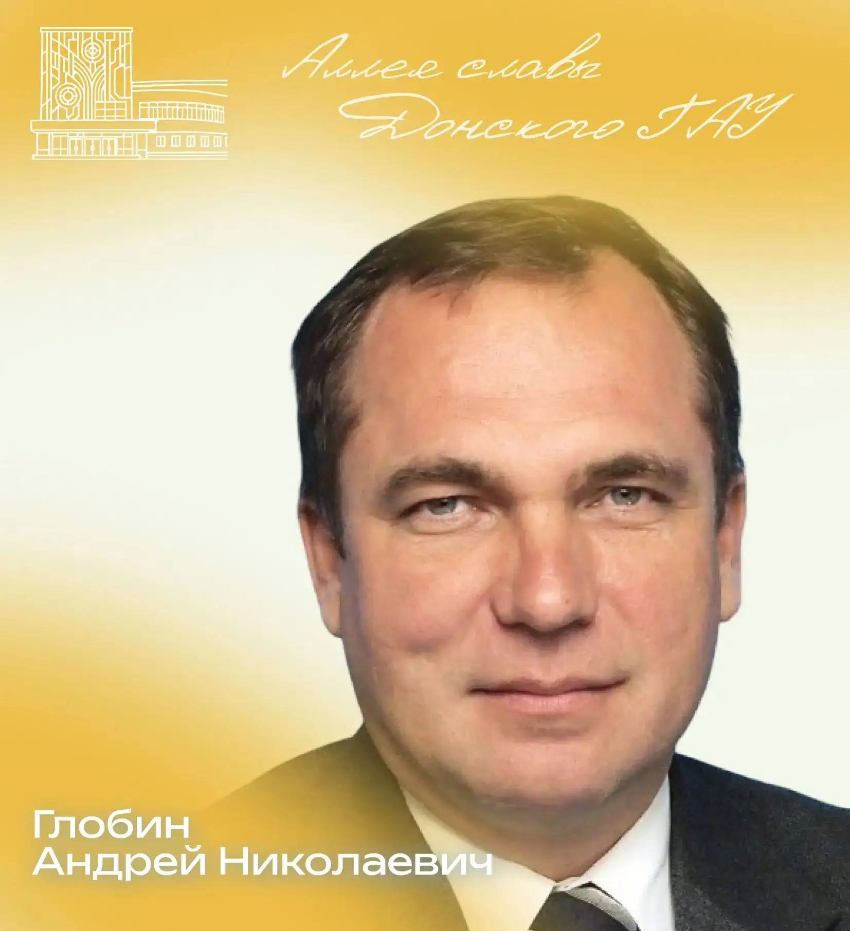 🎉 С Днём рождения, Андрей Николаевич Глобин! 🎂
