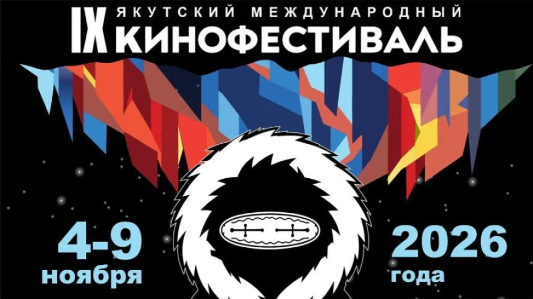 С 4 по 9 ноября 2026 года в Якутске состоится IX Якутский международный кинофестиваль. ...