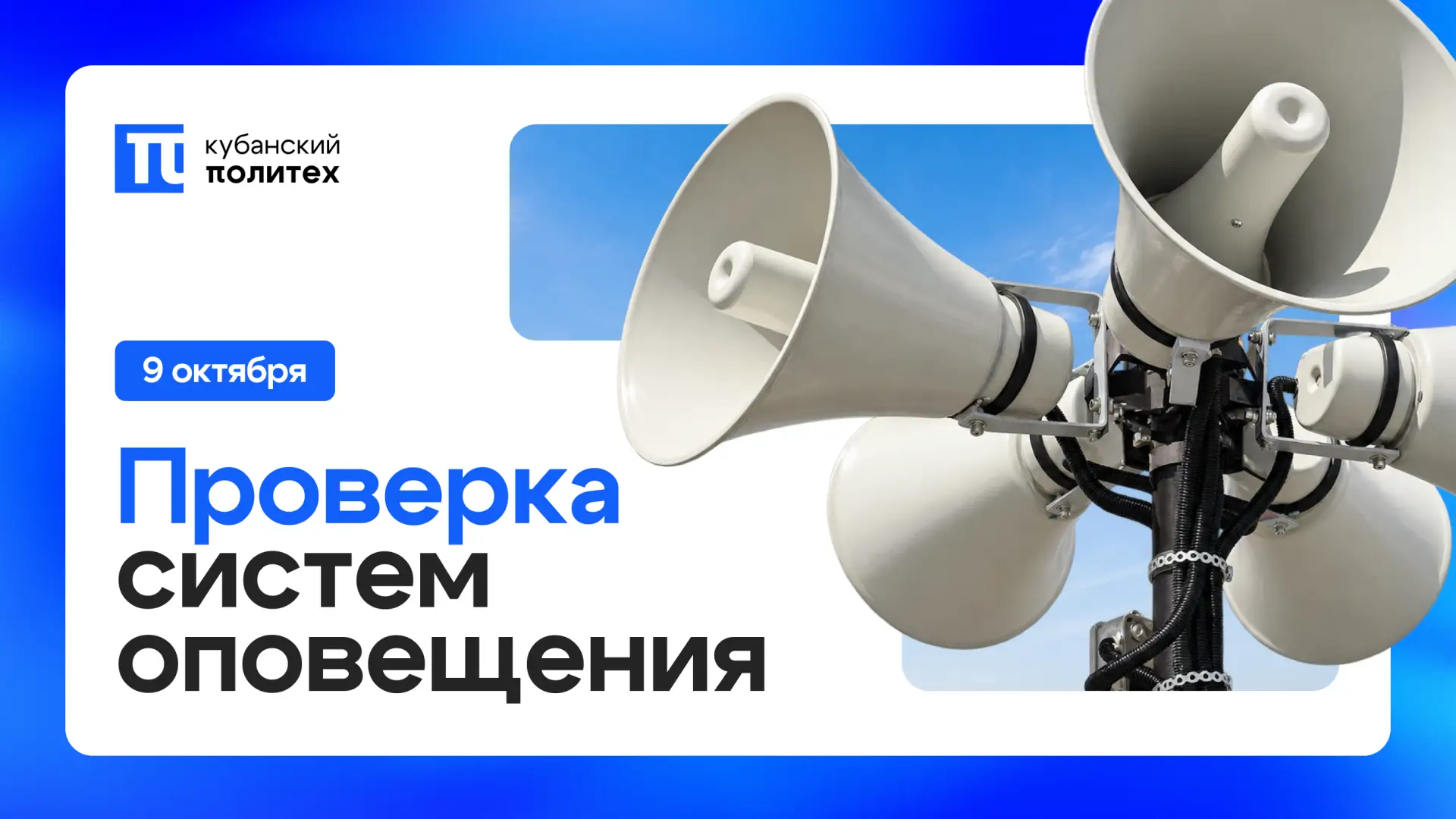 Напоминаем: сегодня будет осуществлена проверка систем оповещения!