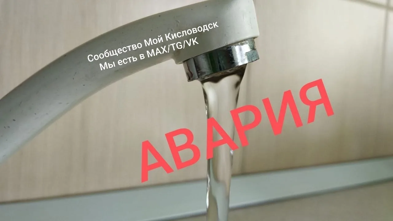 🚱 17 улиц Кисловодска остались без холодной воды на несколько часов