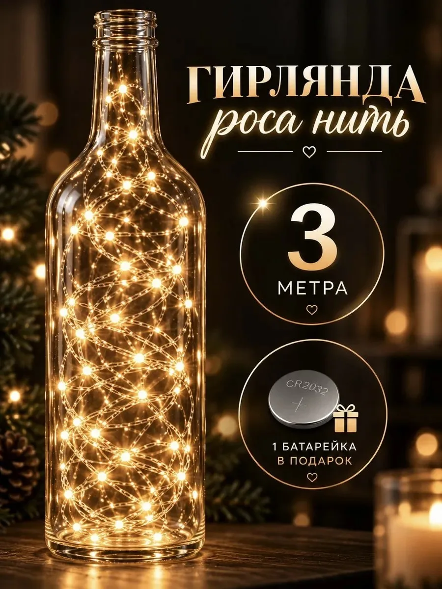 Гирлянда роса нить