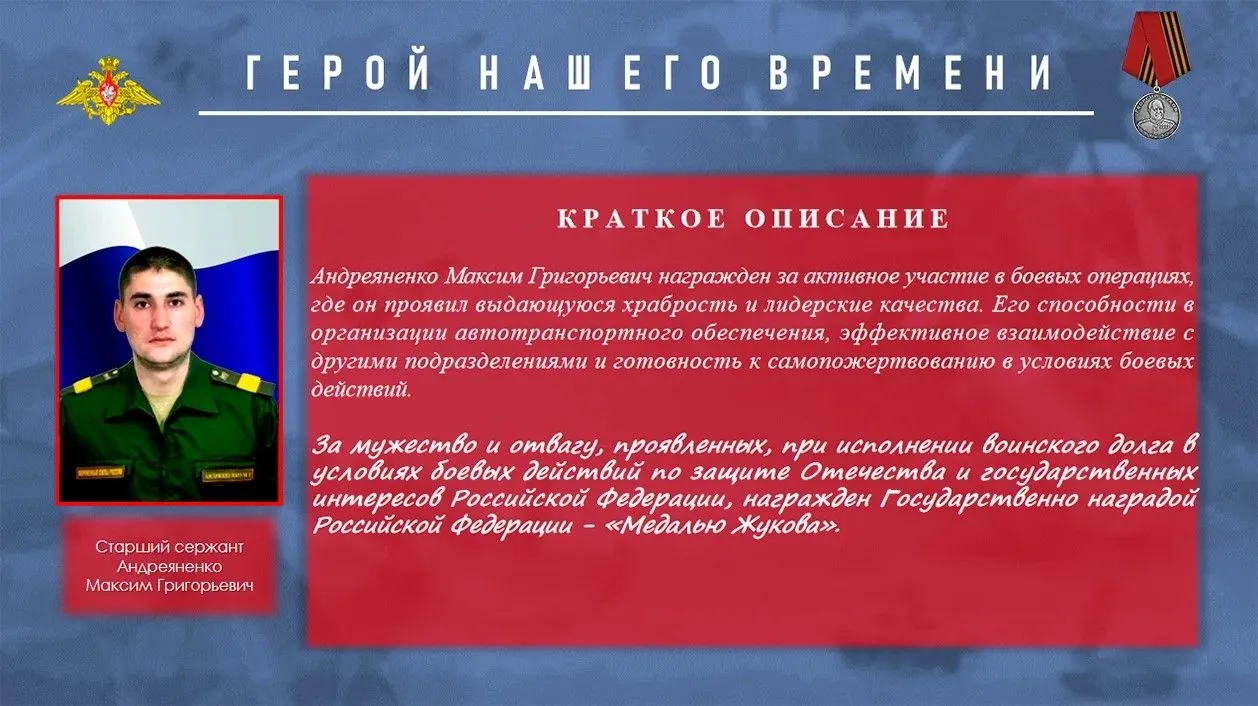 Герой нашего времени 🇷🇺 Андреяненко Максим