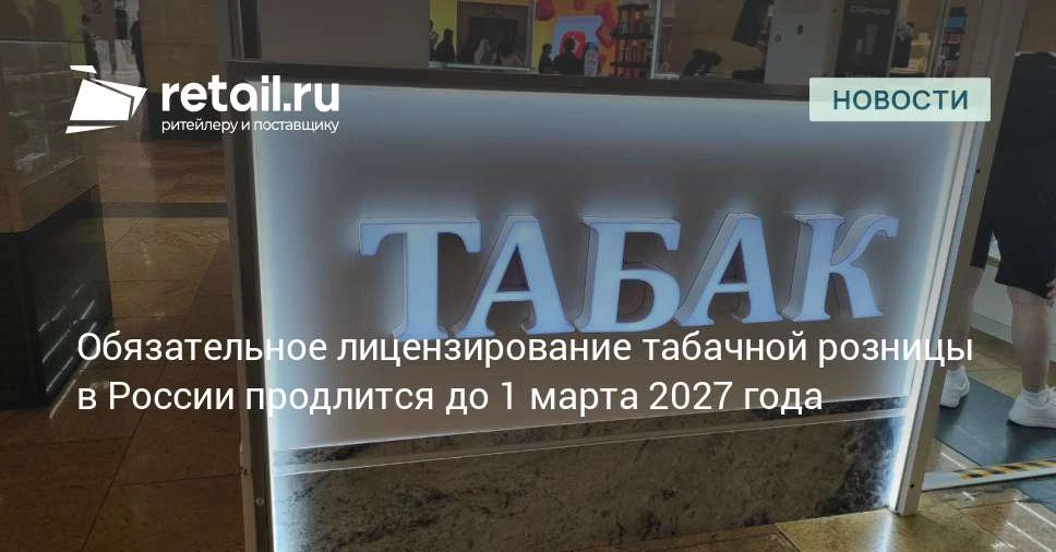 Участники рынка призвали продавцов не откладывать получение табачных лицензий.