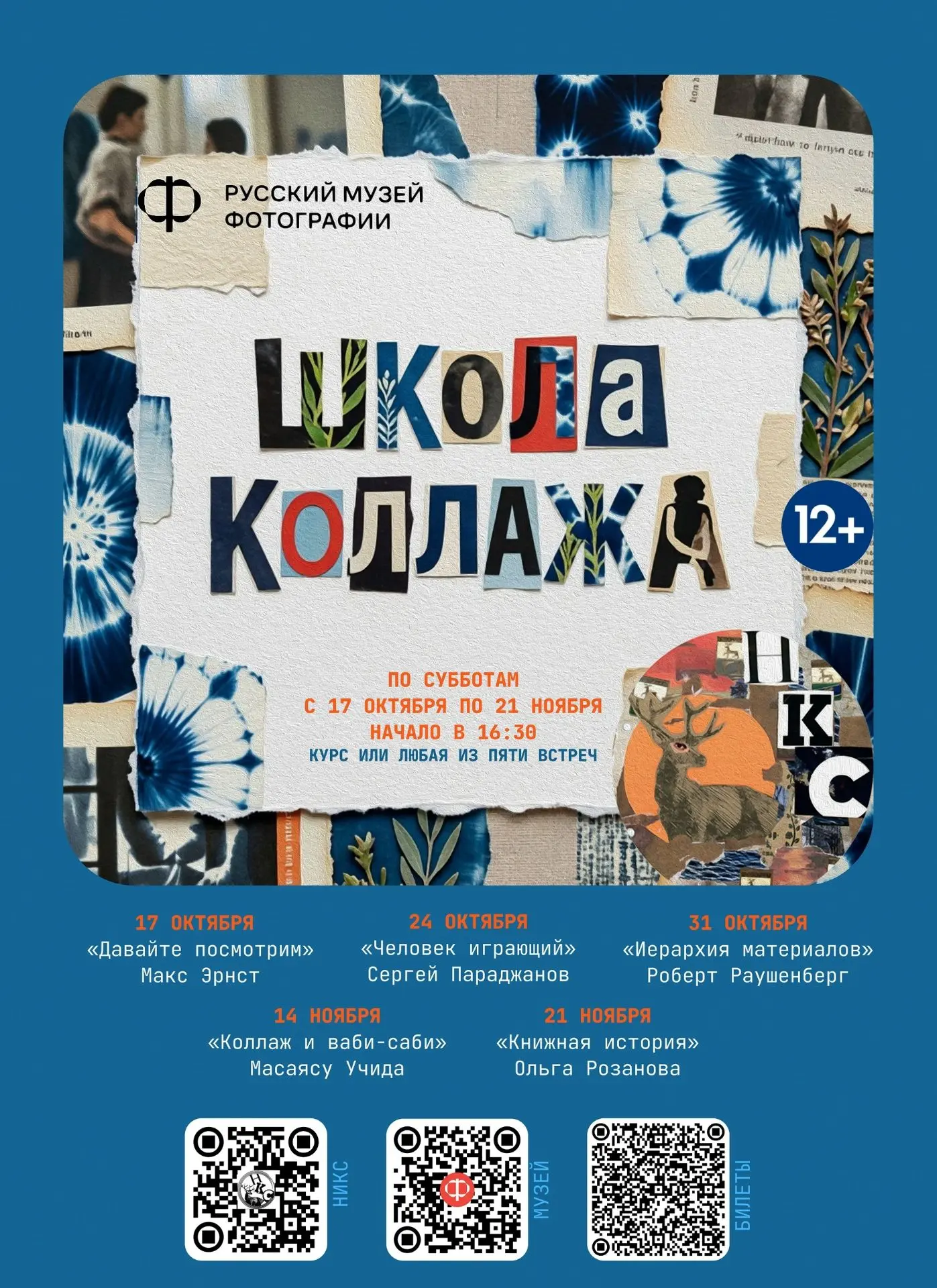 Школа коллажа стартует уже завтра, 17 октября!