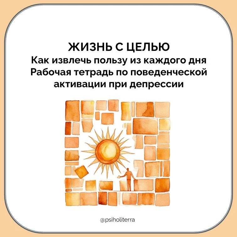 Жизнь с целью. Как извлечь больше пользы из каждого дня. Рабочая тетрадь по поведенческ...