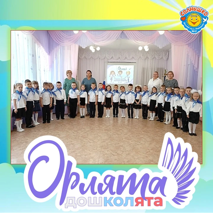 🦅 МЫ — «ОРЛЯТА-ДОШКОЛЯТА»!