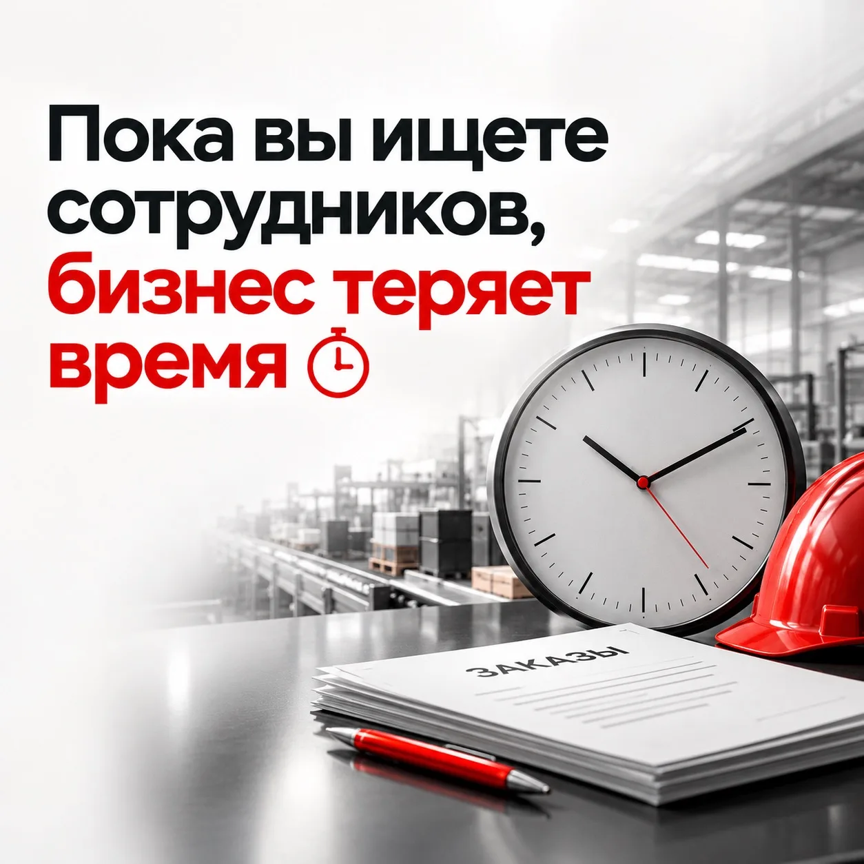 Пока вы ищете сотрудников, бизнес теряет время ⏱️