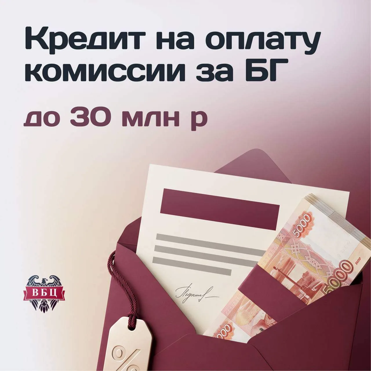 Кредит на оплату комиссии за БГ — до 30 млн ₽ на ВБЦ 💸
