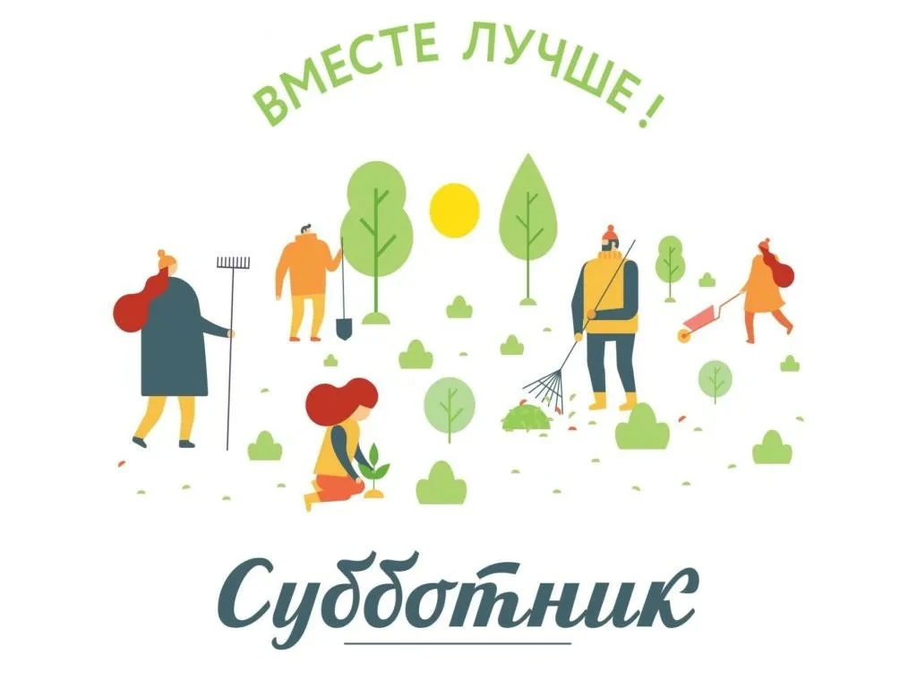 🍂 ДОБРЫЙ СУББОТНИК