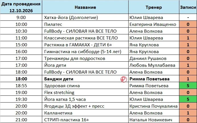 ⭐️РАСПИСАНИЕ НА 12.10.2026