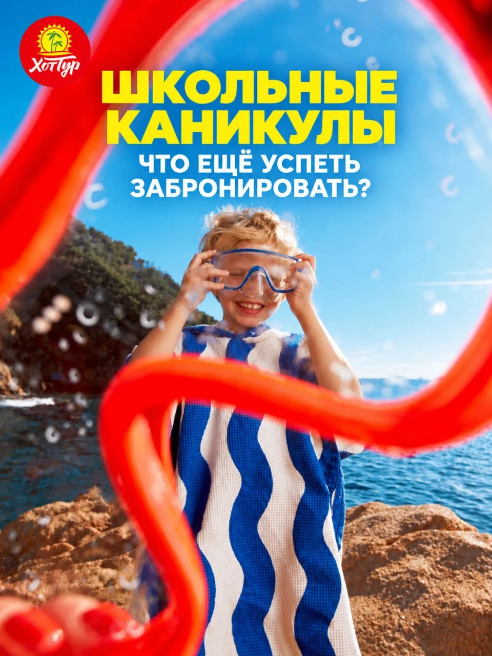 🌴 ШКОЛЬНЫЕ КАНИКУЛЫ: ЧТО ЕЩЁ УСПЕТЬ ЗАБРОНИРОВАТЬ?
