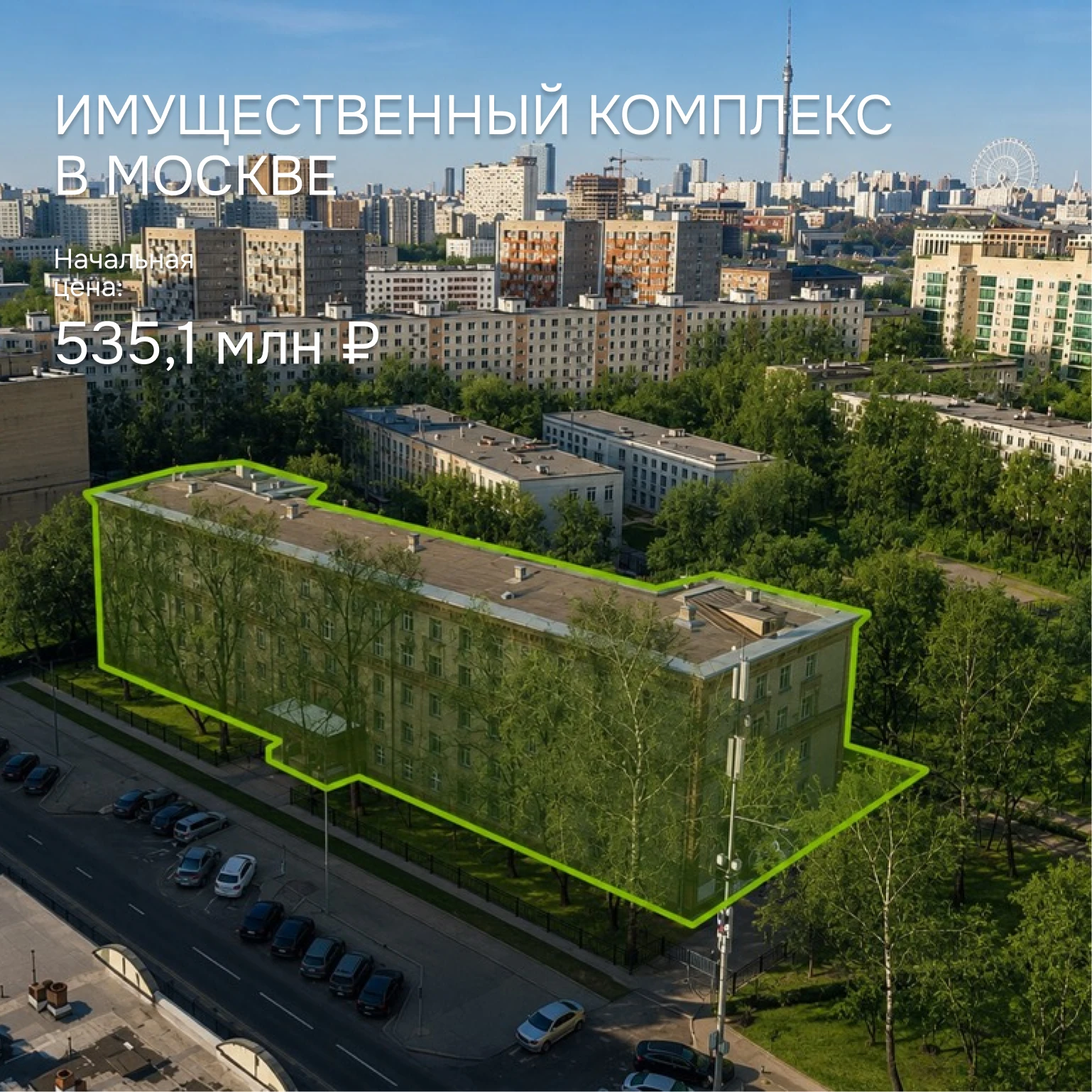 Подборка актуальных имущественных комплексов в ЦФО