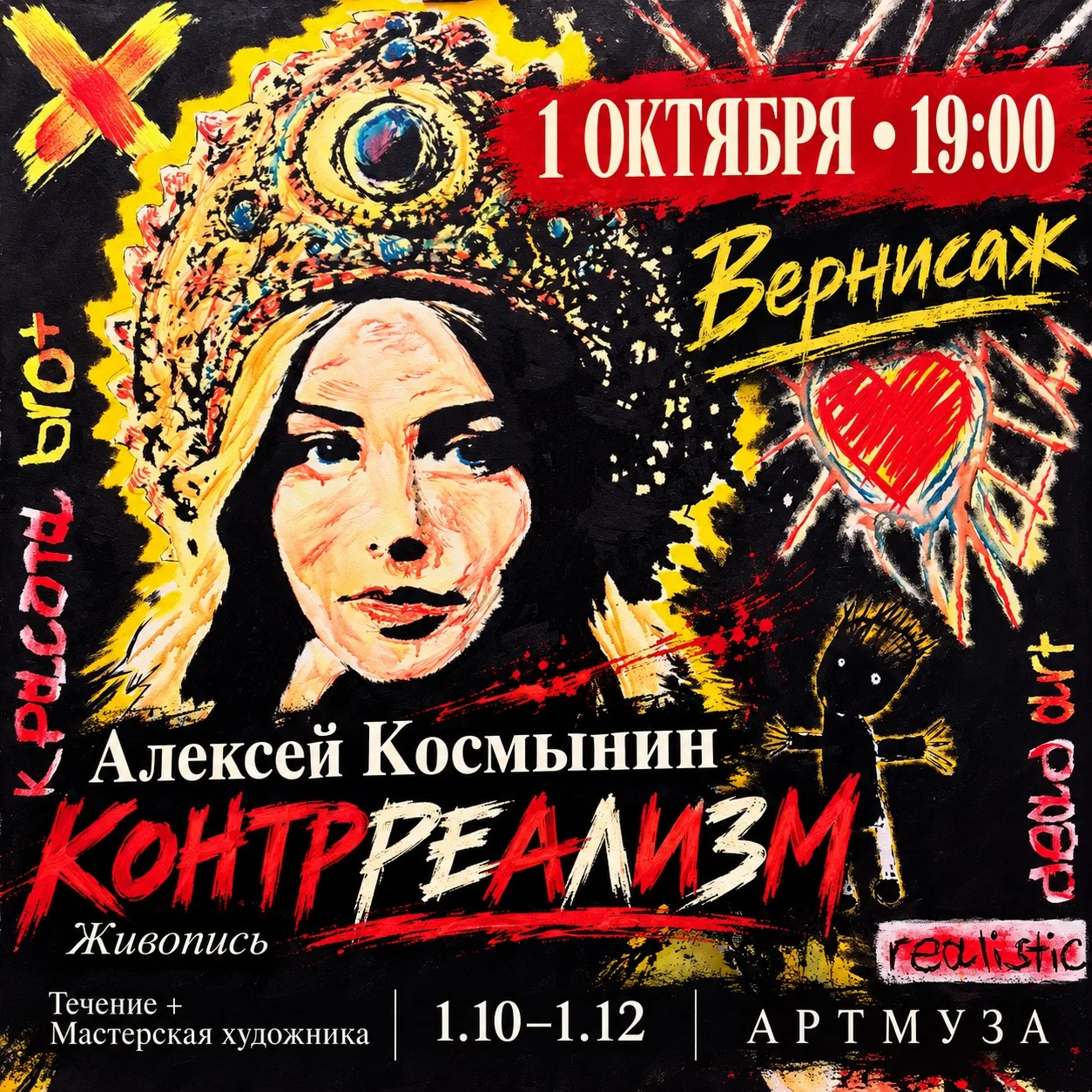 1 октября в 19:00 — вернисаж выставки Алексея Космынина «КОНТРРЕАЛИЗМ» в АРТМУЗЕ.