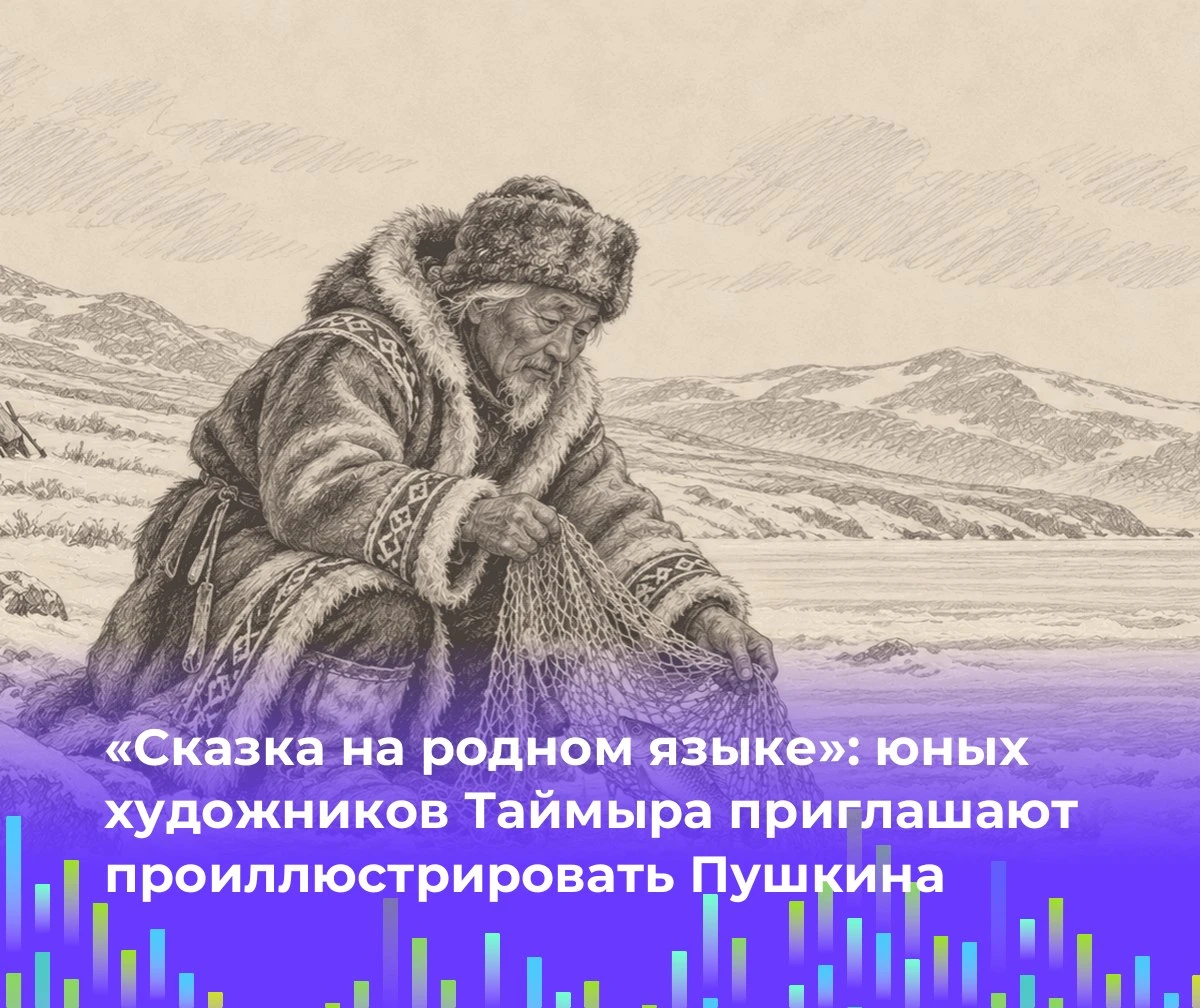 🎨 «Сказка на родном языке»: юных художников Таймыра приглашают проиллюстрировать Пушкина