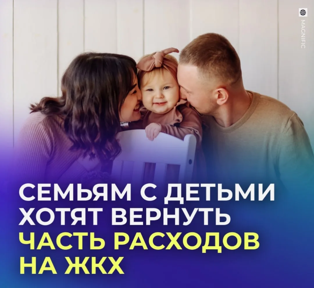 🏠 Некоторым российским семьям хотят компенсировать часть расходов на ЖКХ.