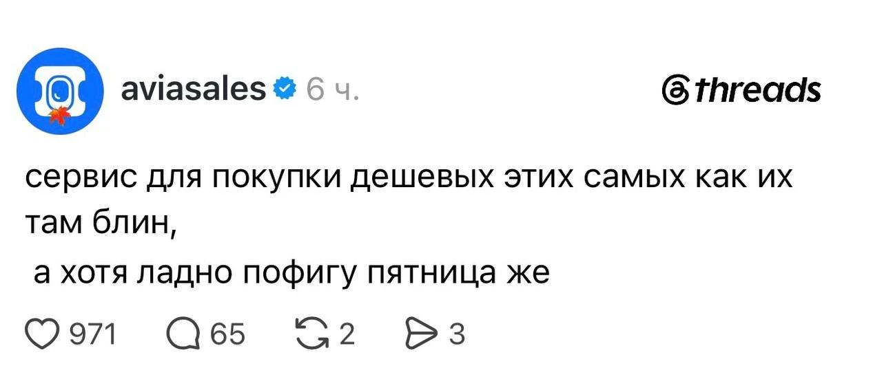 Сммщик Авиасейлс уже начал куролесить 😂