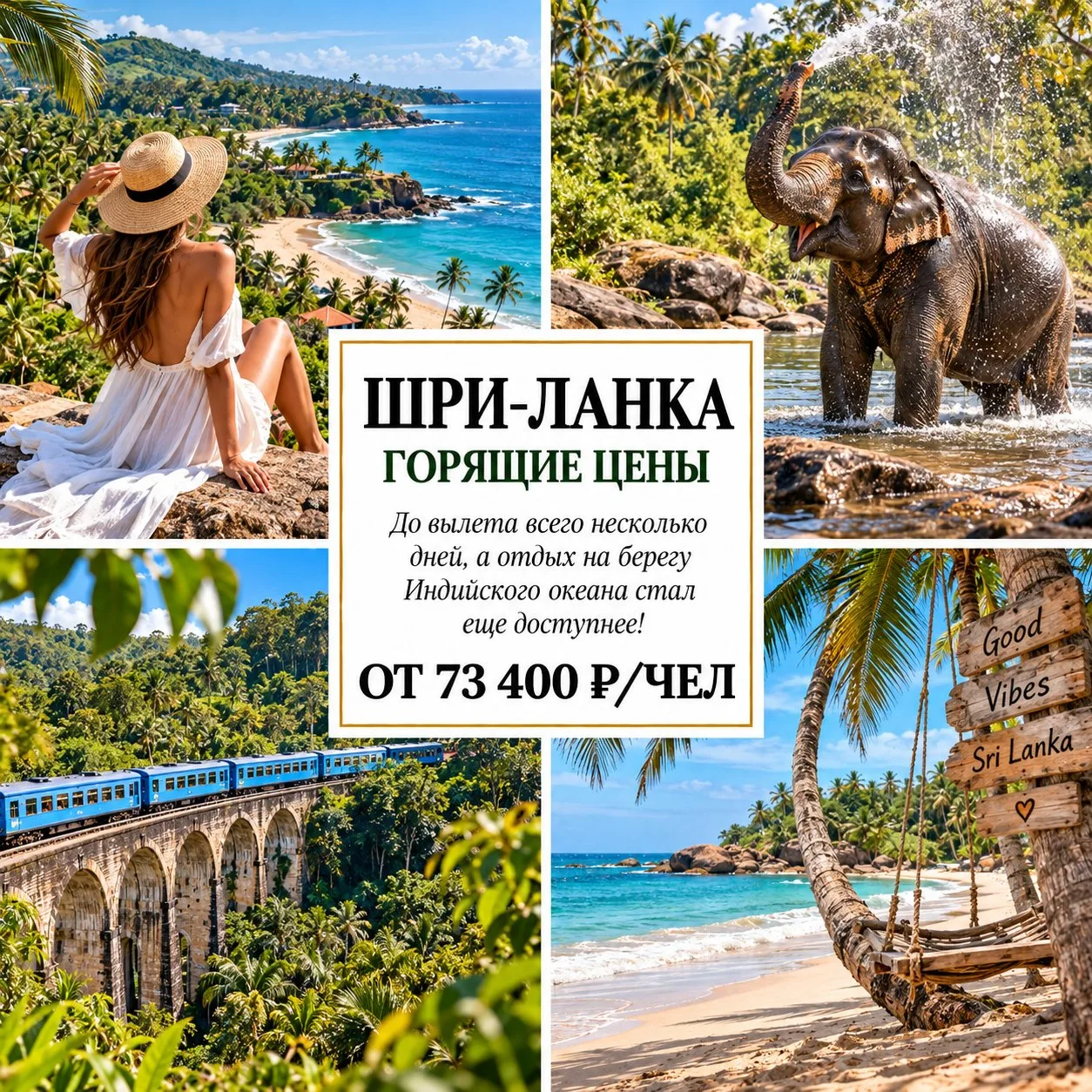 🔥 ОТ 73 400 Р/ЧЕЛ — ШРИ-ЛАНКА: ГОРЯЩИЕ ЦЕНЫ НА ТРОПИЧЕСКИЙ ОСТРОВ! 🇱🇰