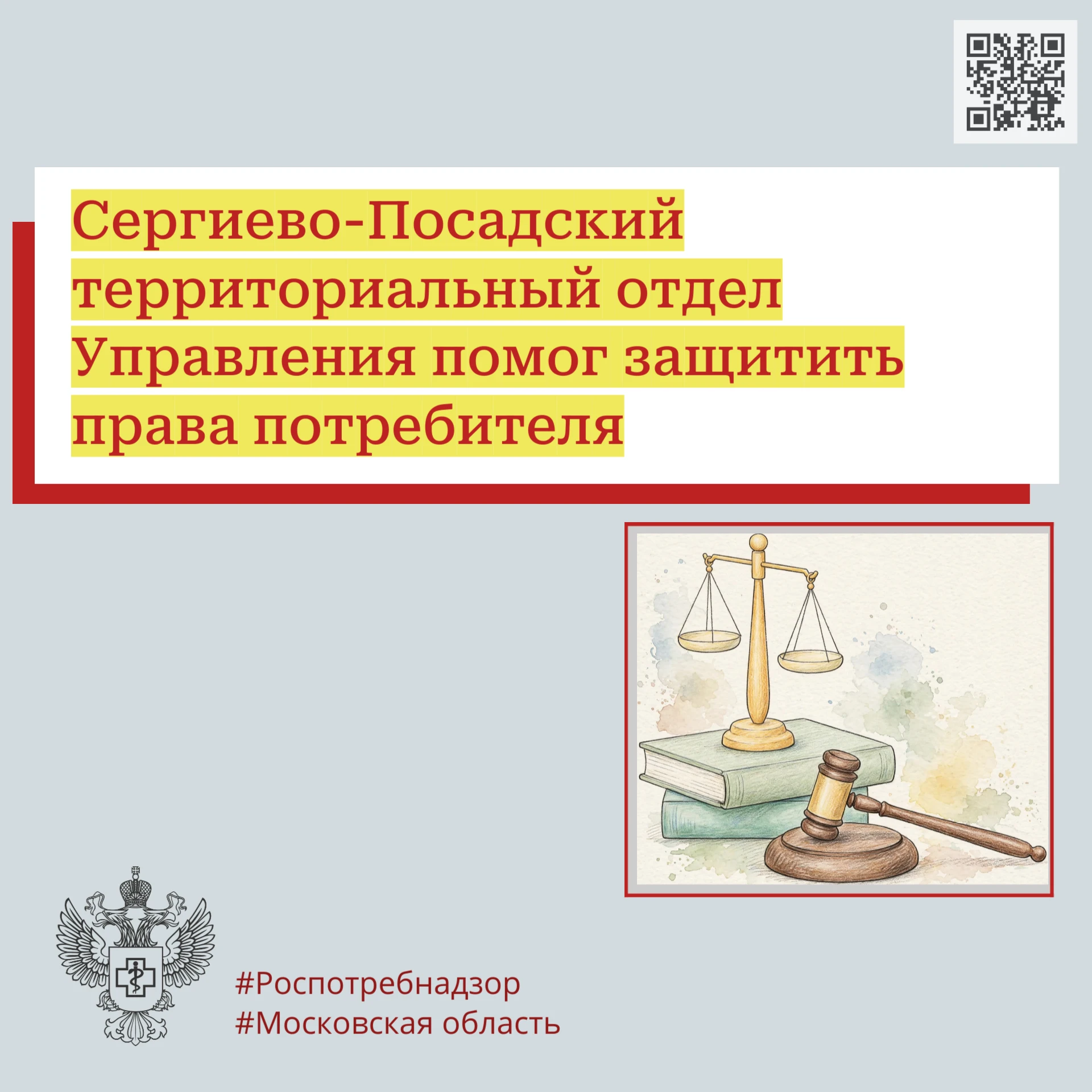 Сергиево-Посадский территориальный отдел Управления помог защитить права потребителя, п...