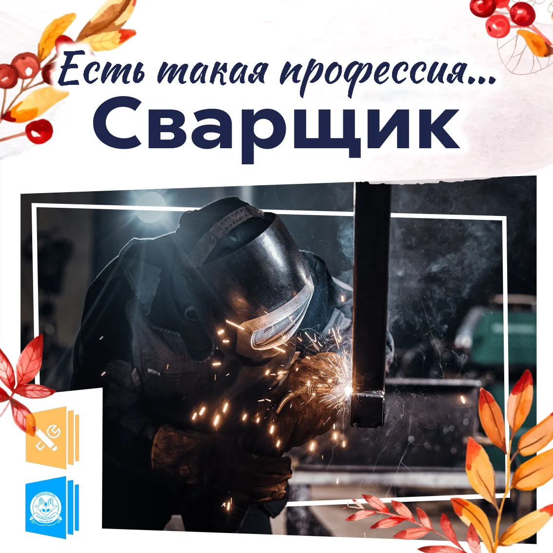 💼 Есть такая профессия. Сварщик