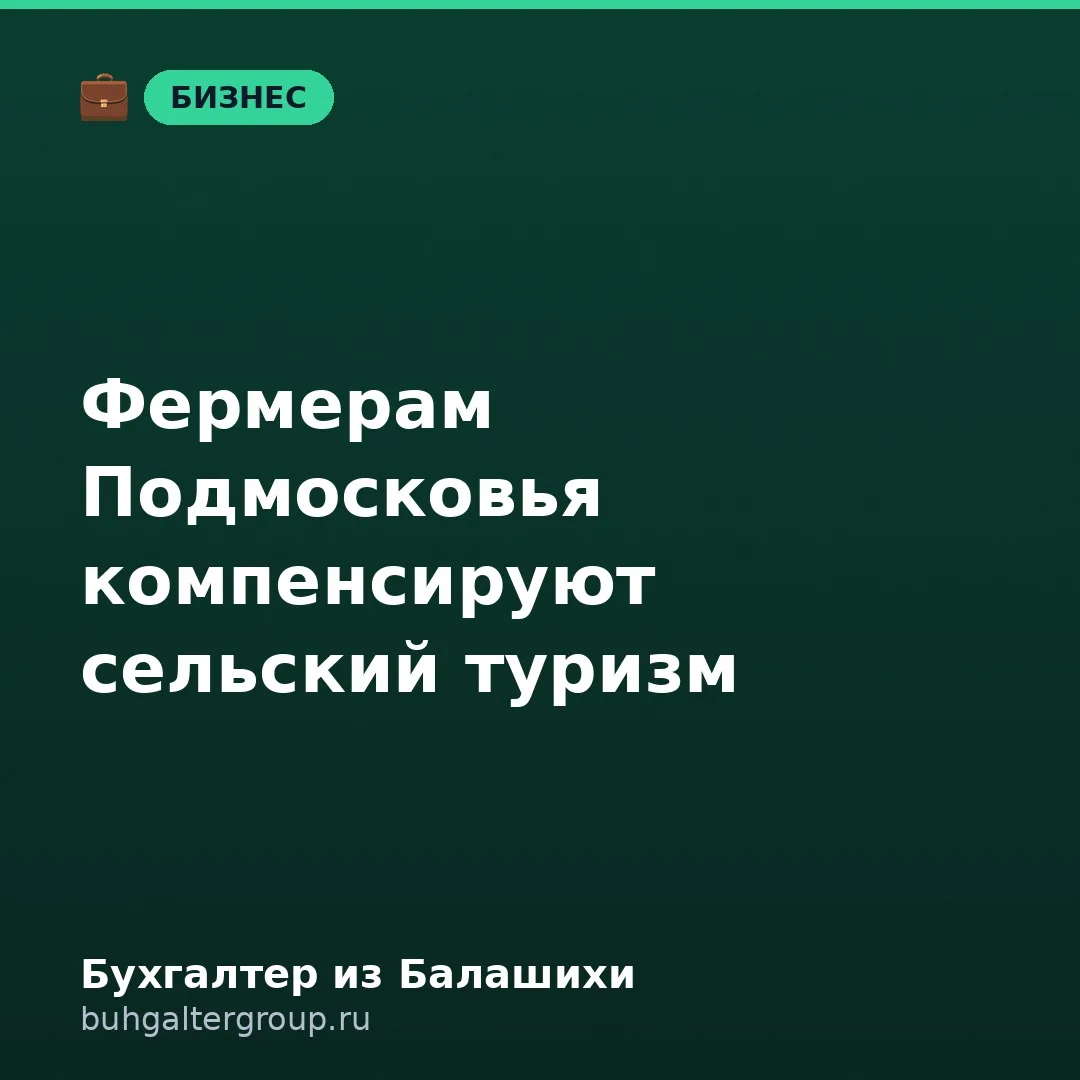 🔥 Фермерам Подмосковья компенсируют расходы на сельский туризм