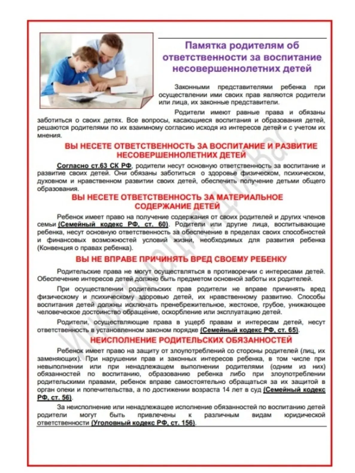 Ответственность родителей за ненадлежащее исполнение обязанностей