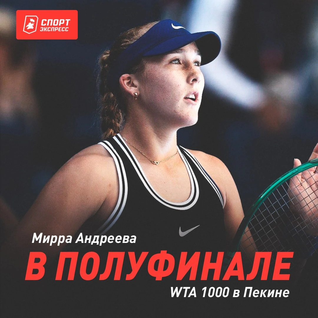 АНДРЕЕВА — САМАЯ МОЛОДАЯ ПОЛУФИНАЛИСТКА «ТЫСЯЧНИКА» В ПЕКИНЕ С 2007 ГОДА 🔥