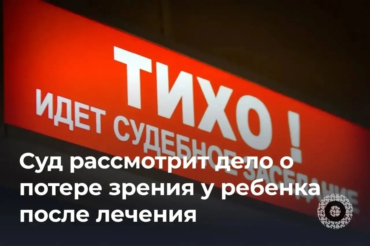 ⚖️ В Орске будут судиться из-за резкой потери зрения у ребёнка после лечения