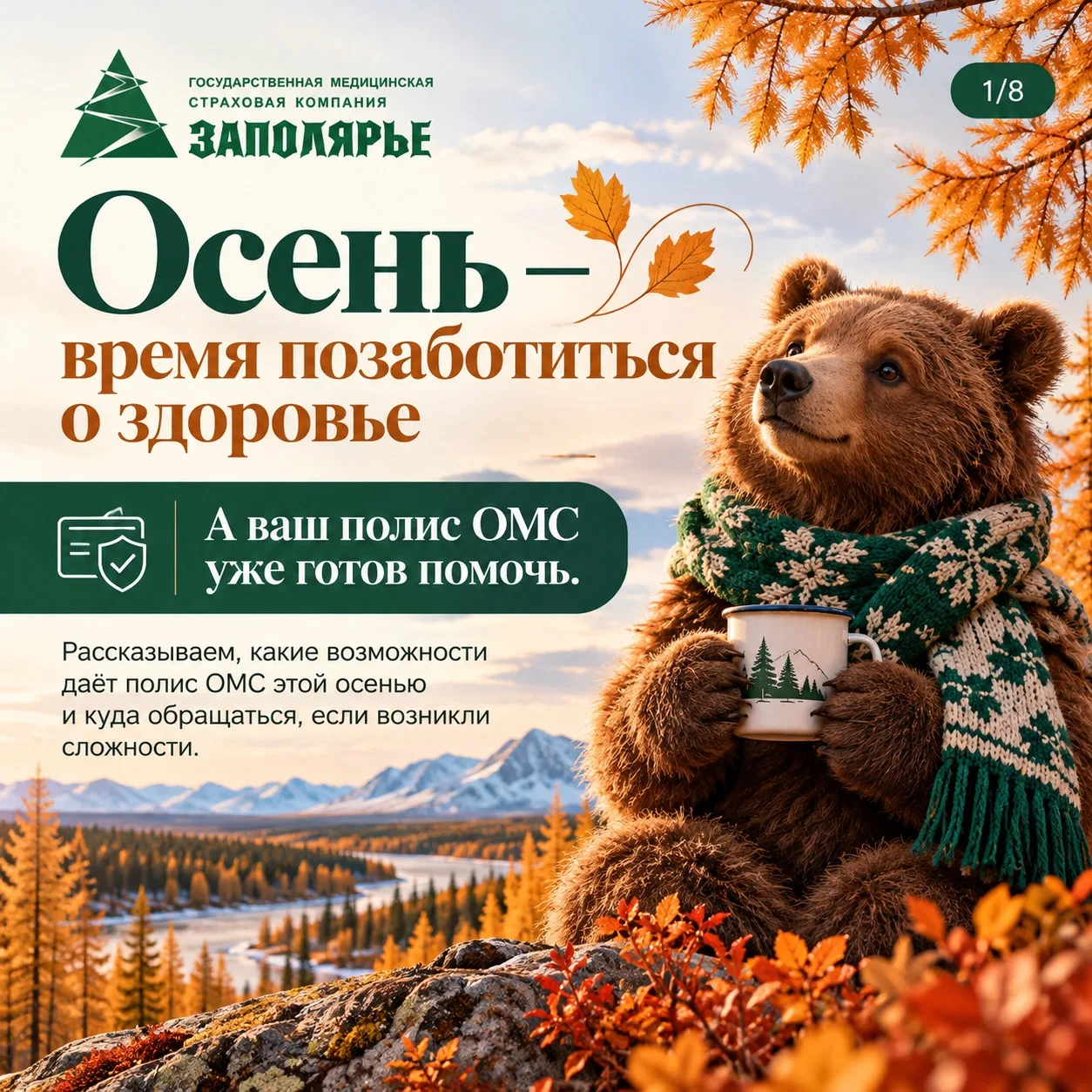 🍂 Осень — время позаботиться о здоровье. А ваш полис ОМС уже готов помочь.