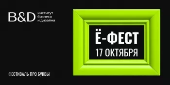⚛️ Фестиваль каллиграфии и леттеринга Ё=Фест