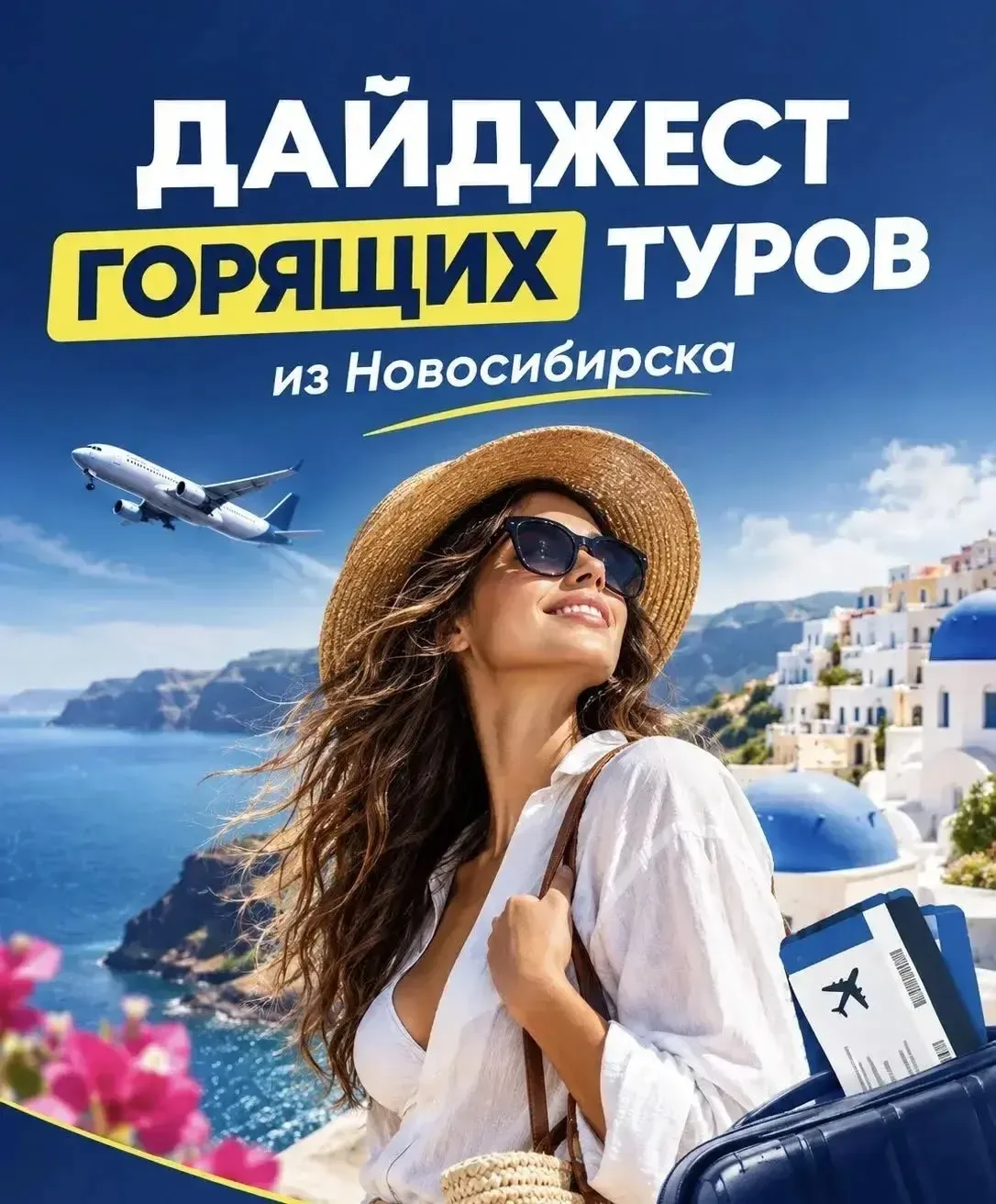 *ДАЙДЖЕСТ ГОРЯЩИХ ТУРОВ ИЗ НОВОСИБИРСКА 🌴✈️*