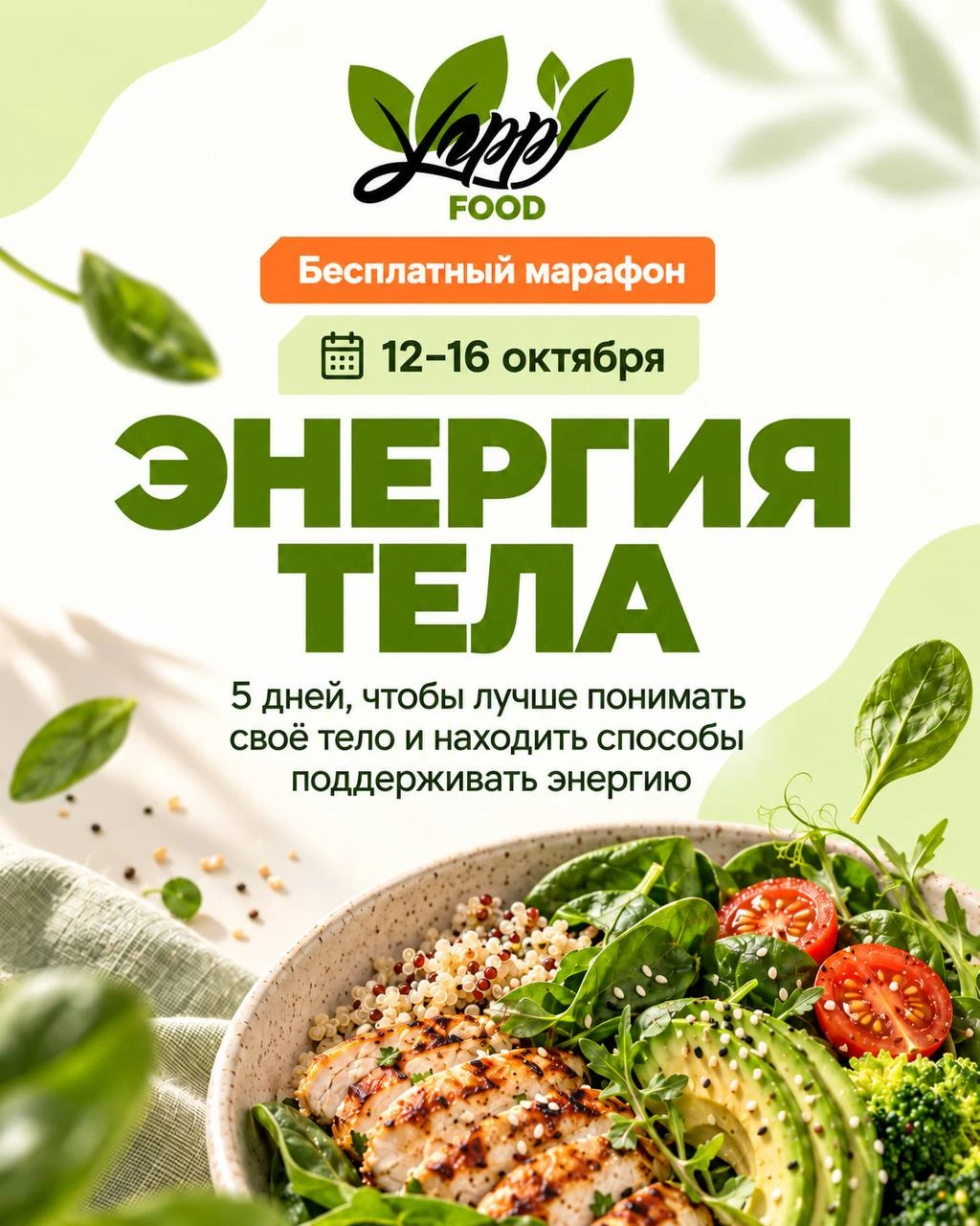 ⚡️ Уже 12 октября стартует бесплатный марафон «Энергия тела»!