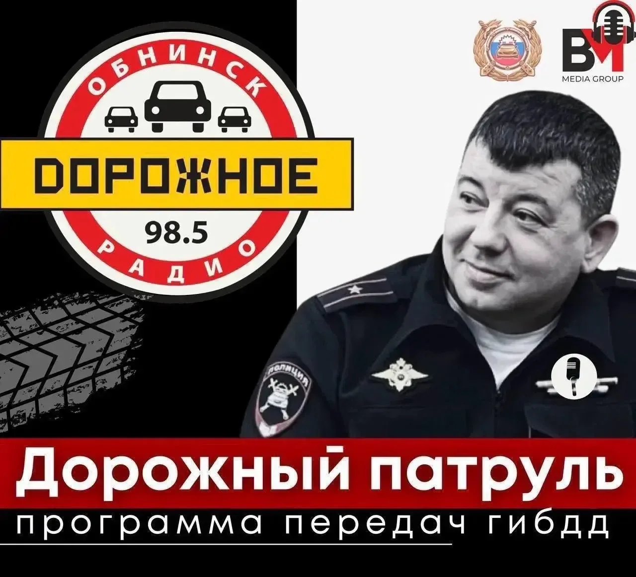 📻 Завтра в 12:00 — «Дорожный патруль» в эфире Дорожного радио 98,5 FM.
