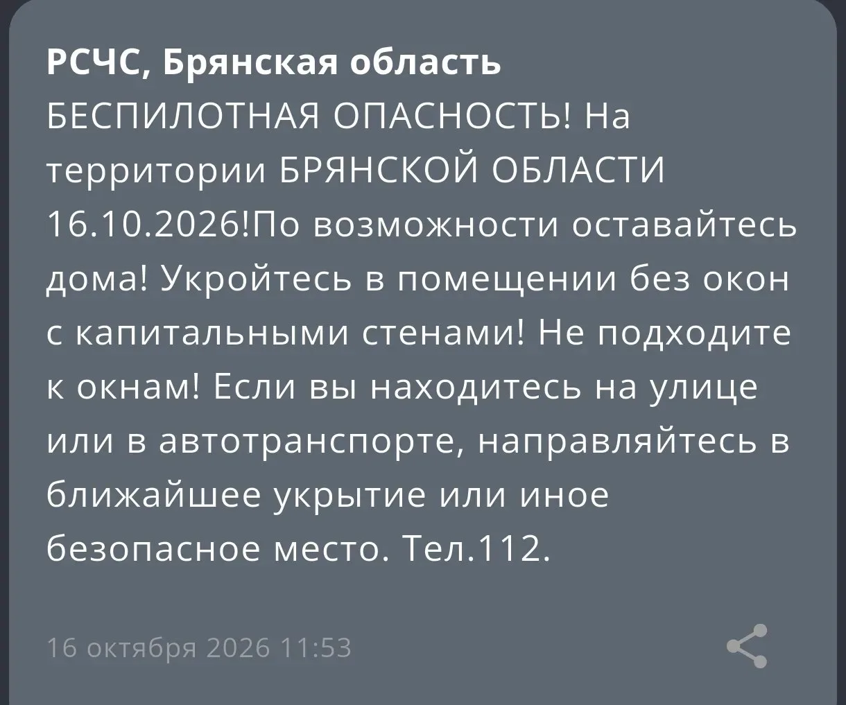 Беспилотную опасность объявили на территории Брянской области