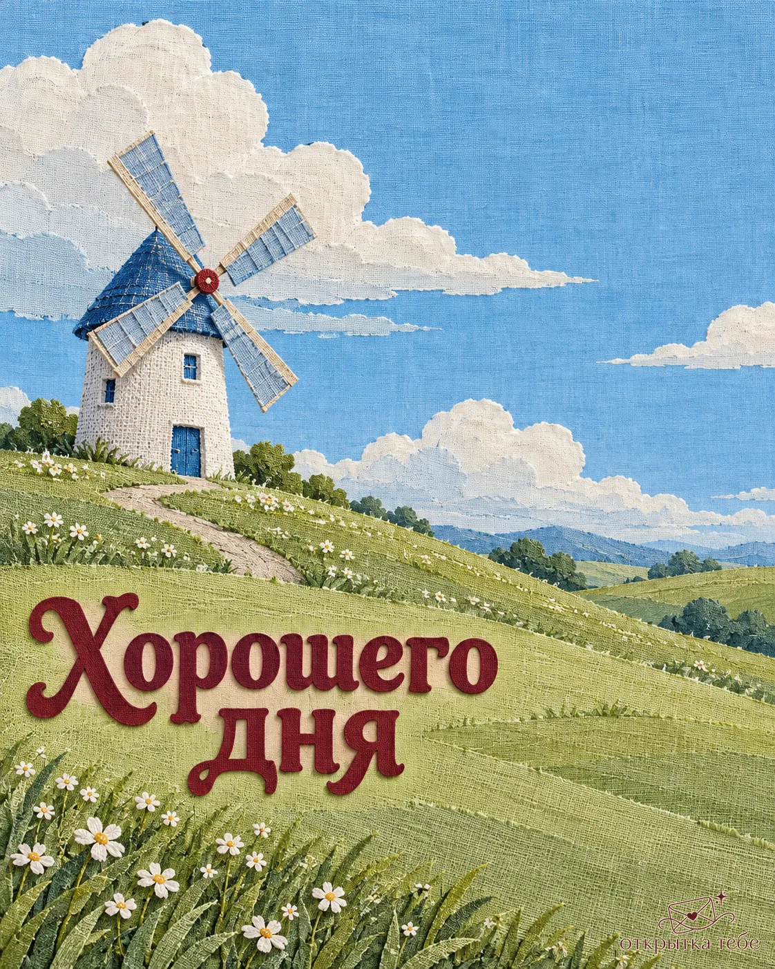 Хорошего дня!