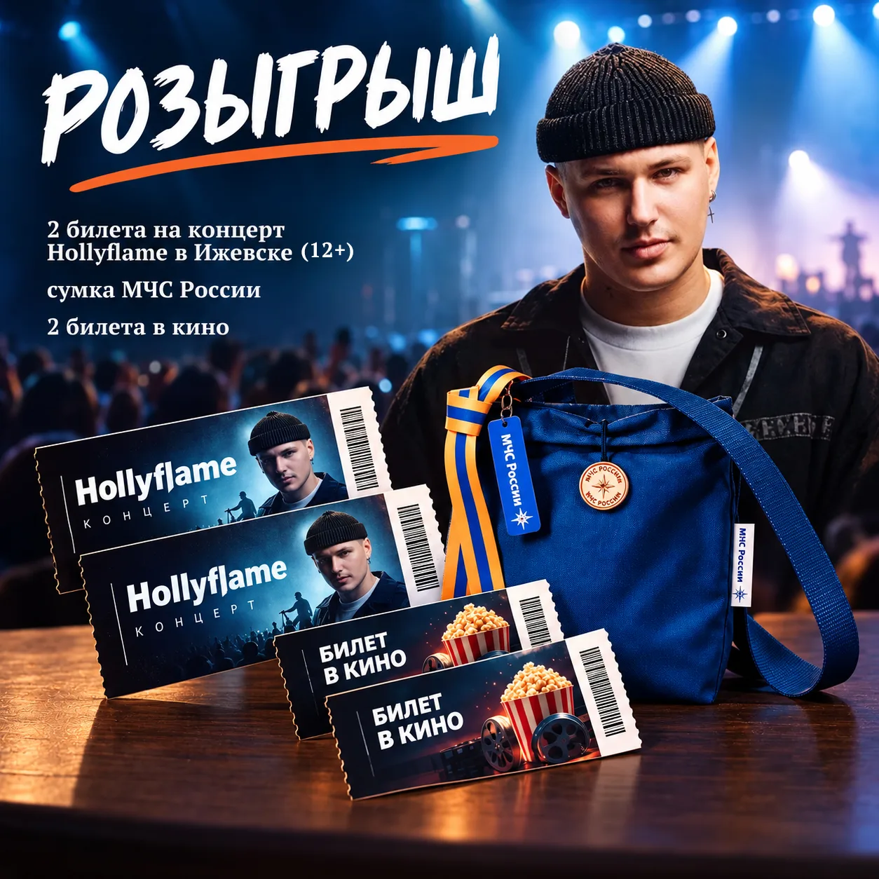 Вы просили, мы сделали!🔥#розыгрыш еще двух билетов на сольный концерт Hollyflame в Иже...