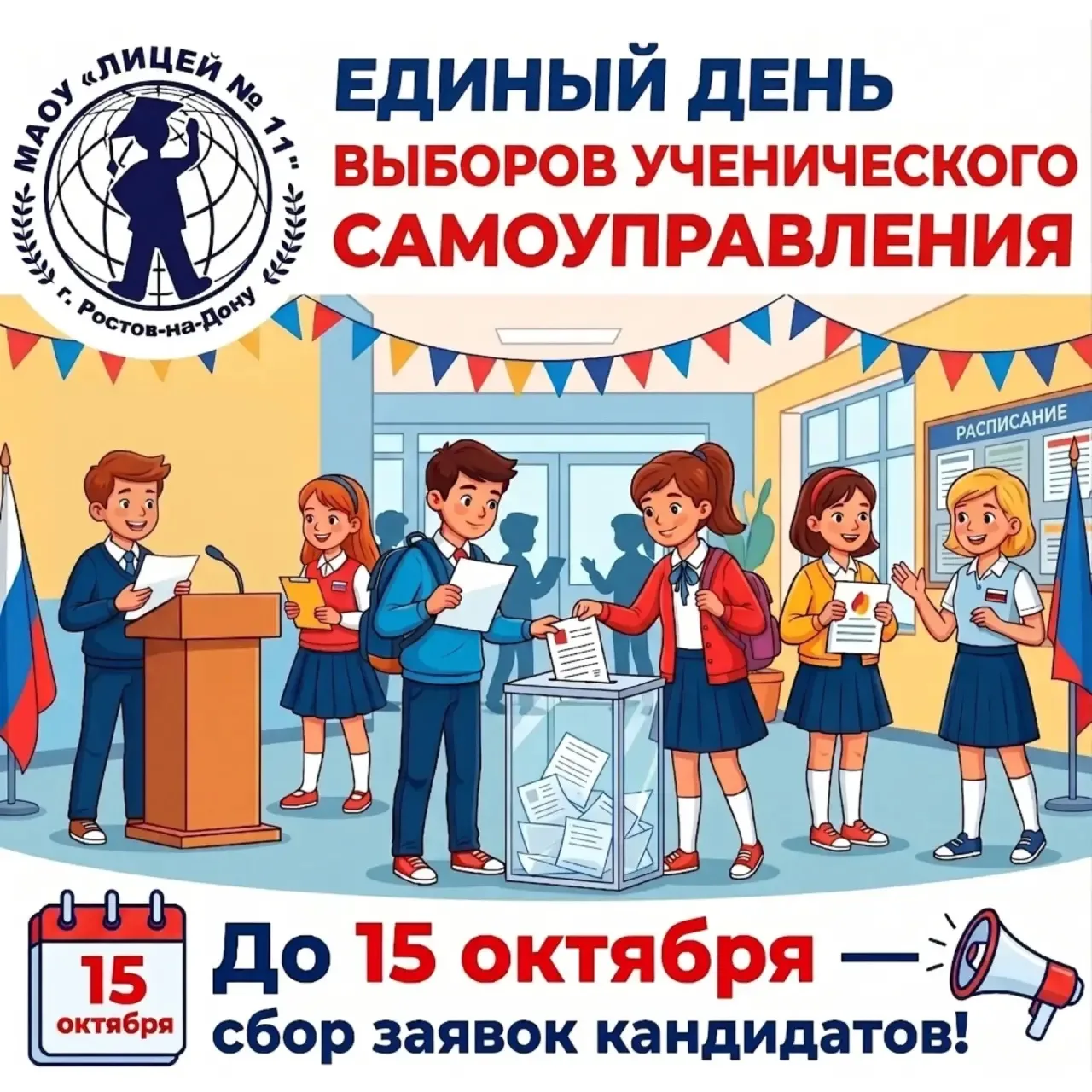 🗳️23 октября - Единый день выборов школьного ученического самоуправления!