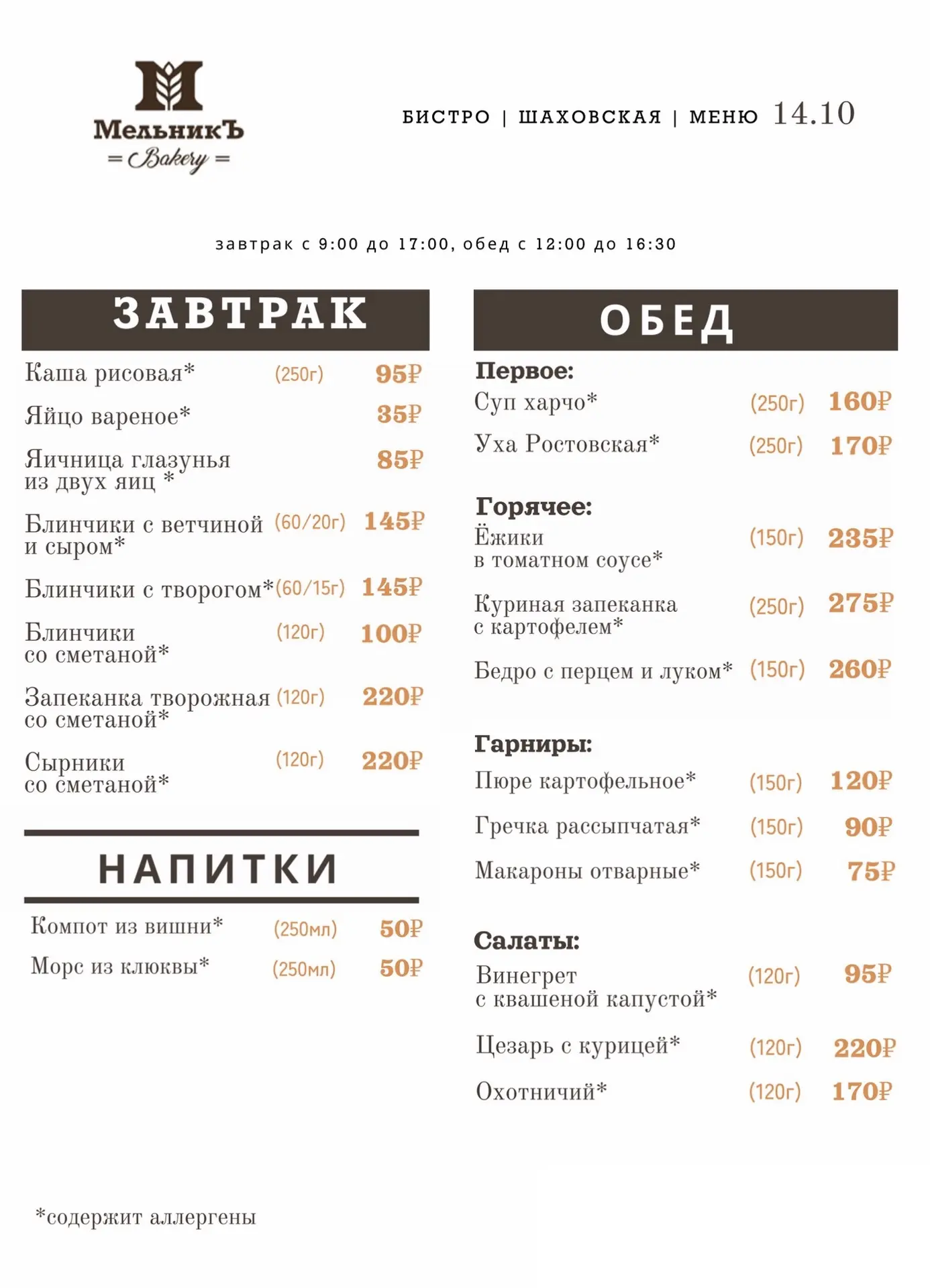 🍂 Меню на 14.10  Бистро