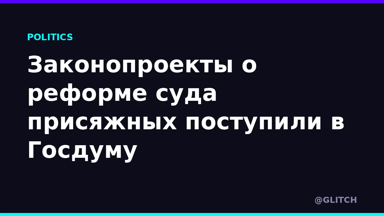 Законопроекты о реформе суда присяжных поступили в Госдуму