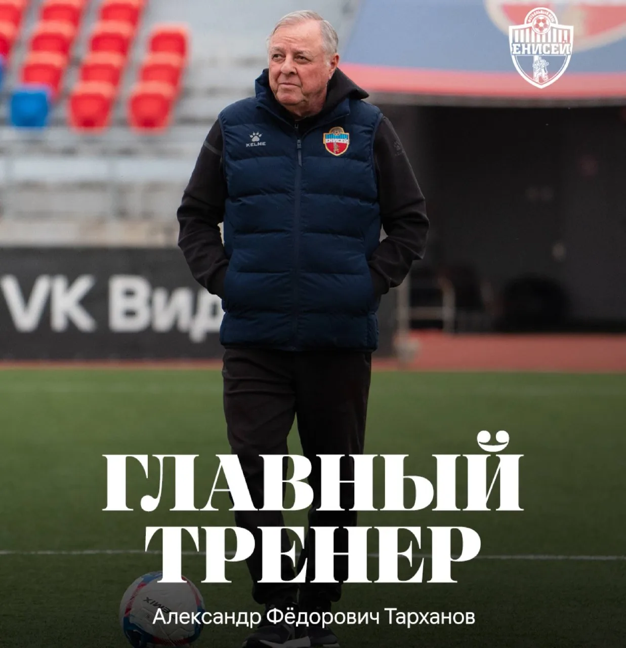 🗣 Александр Фёдорович Тарханов назначен главным тренером клуба Первой Лиги «Енисей» (К...