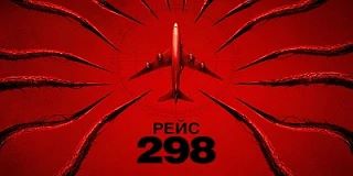 Рейс 298 (2026)