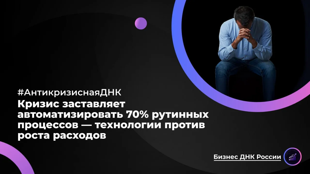 Кризис заставляет автоматизировать 70% рутинных процессов — технологии против роста рас...