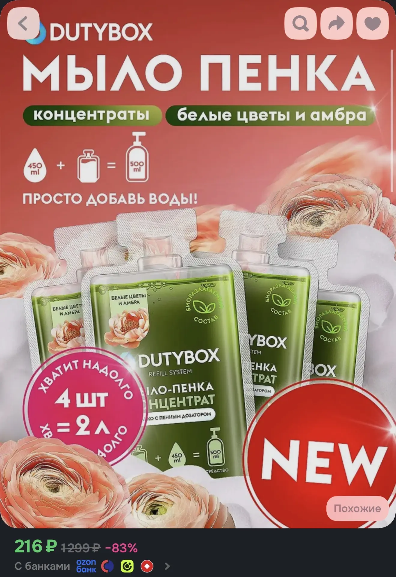 https://www.ozon.ru/product/zhidkoe-mylo-penka-dlya-ruk-i-tela-dutybox-4-kapsuly-s-arom...