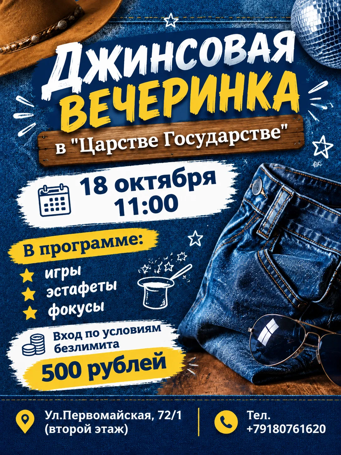 🎉 Джинсовая вечеринка в «Царстве Государстве»! 🎉