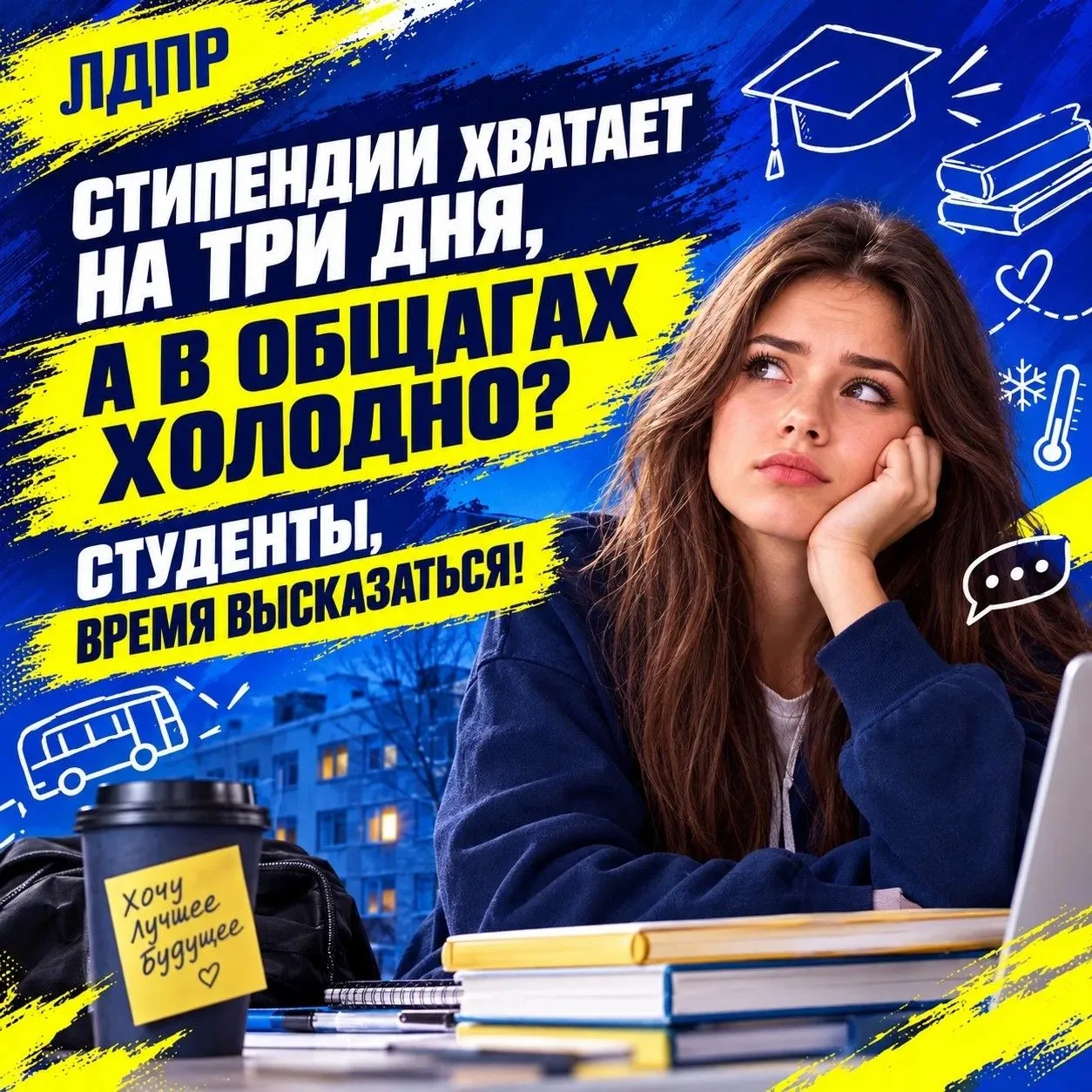 Стипендии хватает на три дня, а в общагах холодно? Студенты, время высказаться