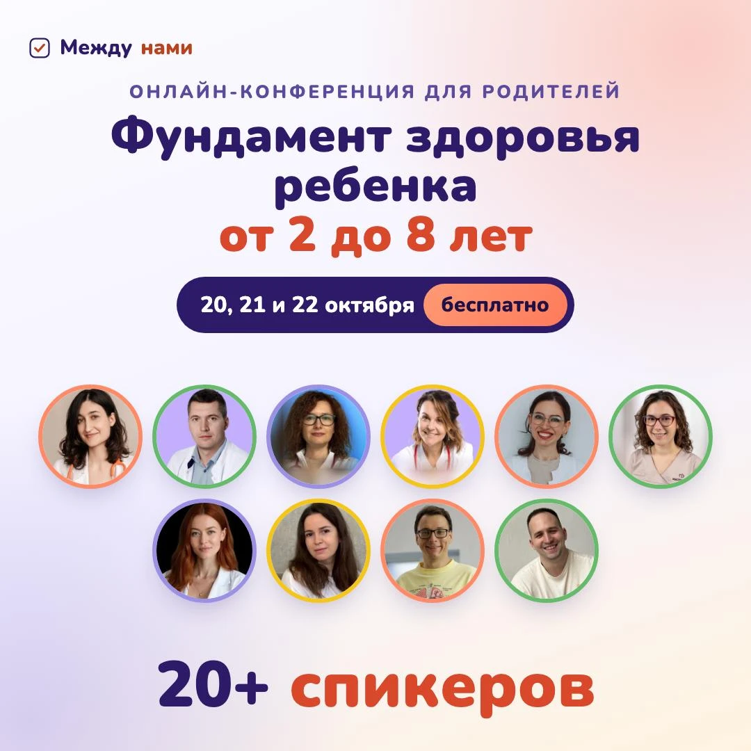 Друзья, приглашаю вас на бесплатную онлайн-конференцию для родителей «Фундамент здоровь...