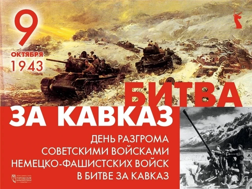 Урок мужества «Битва за Кавказ»