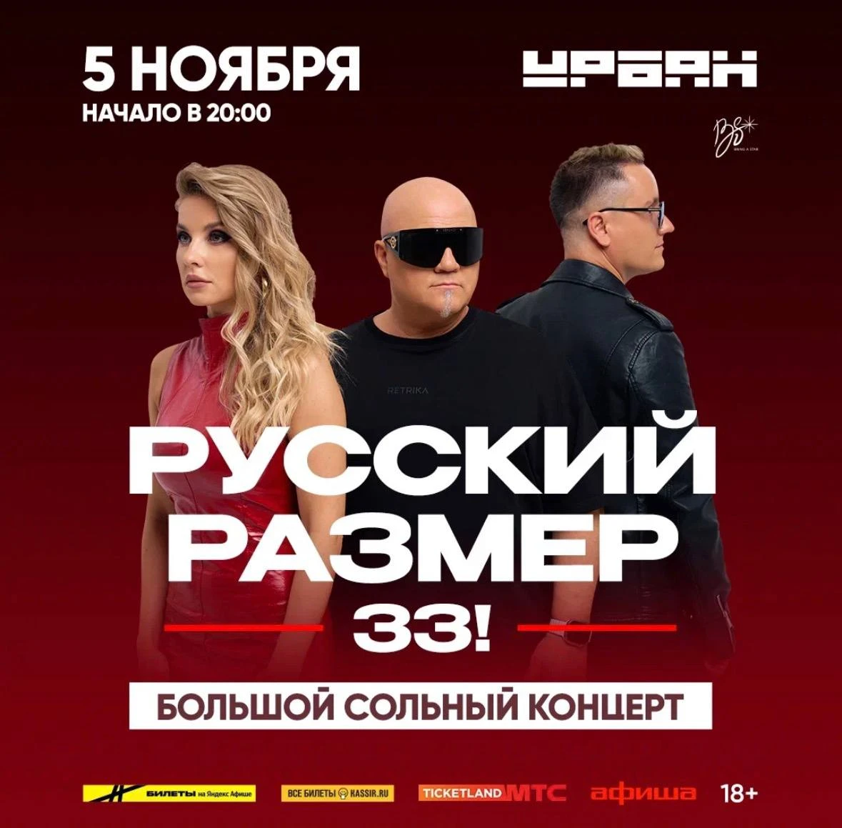 «Русский размер» — 33 года на сцене: большой концерт ко дню рождения группы!