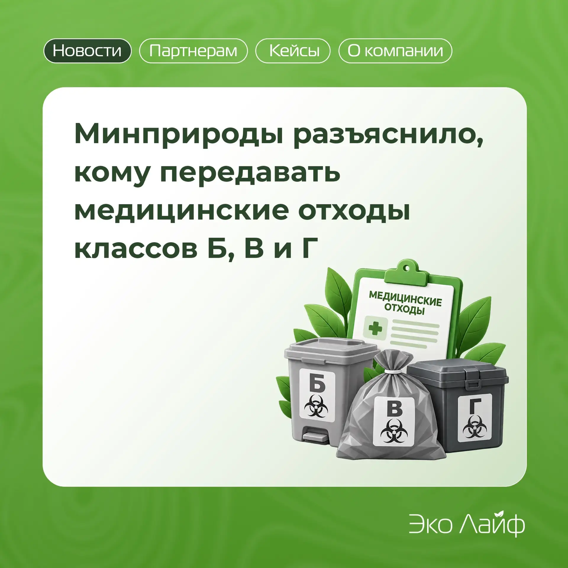 Минприроды разъяснило, кому передавать медицинские отходы классов Б, В и Г 💊