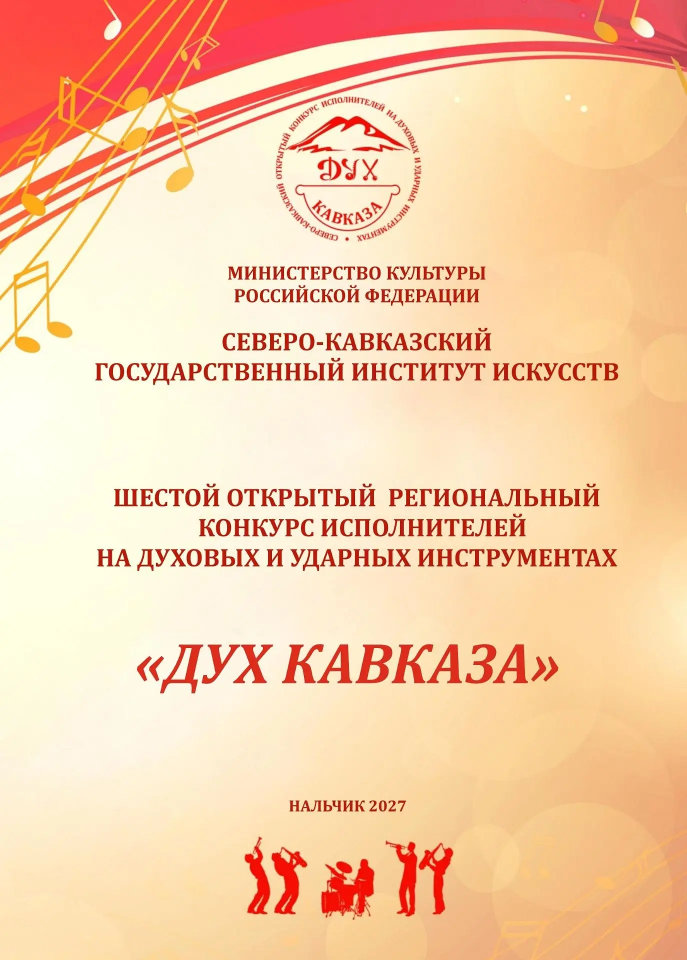 СКГИИ приглашает к участию в конкурсе «Дух Кавказа»