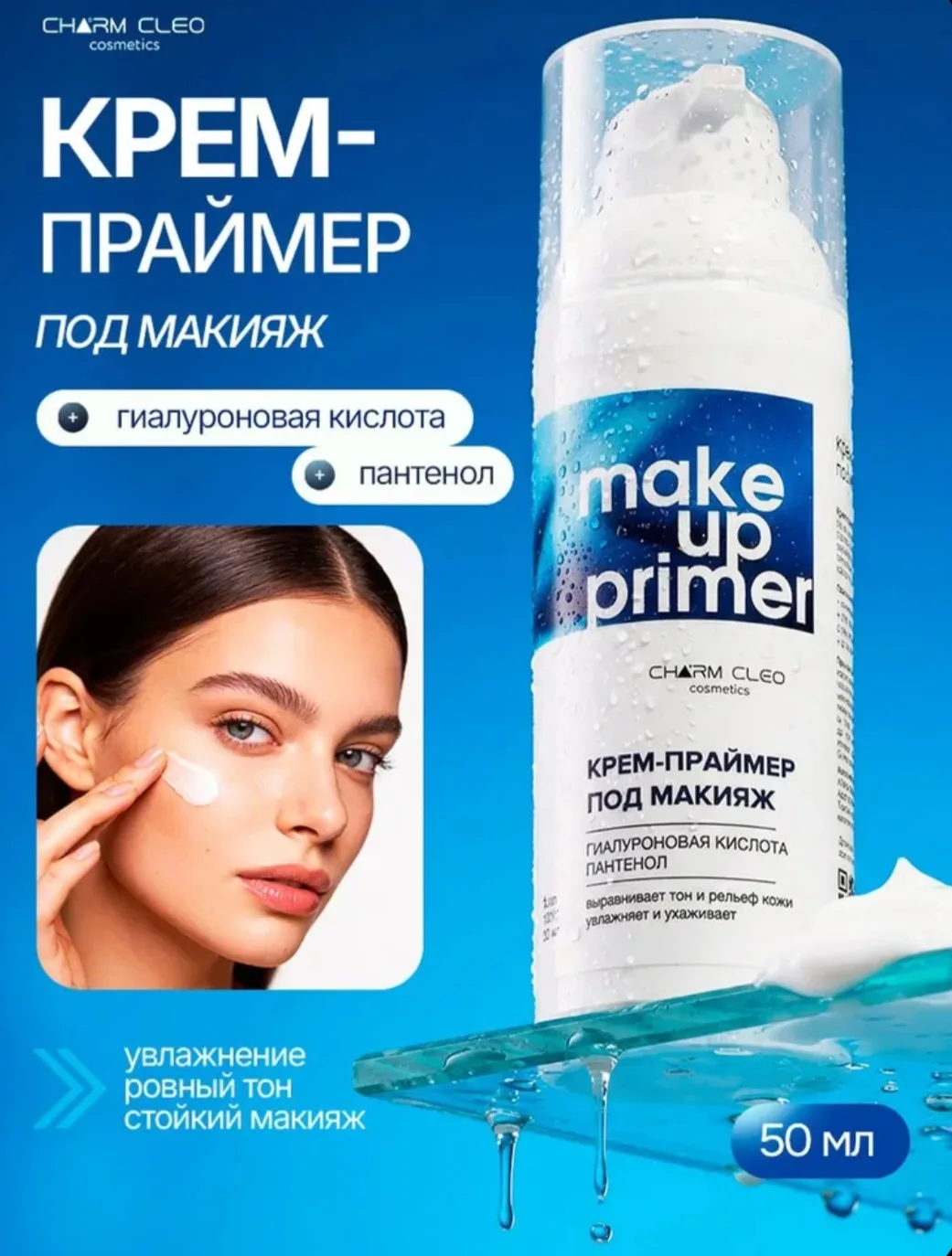 Крем-праймер под макияж для лица с гиалуроновой кислотой 50 мл